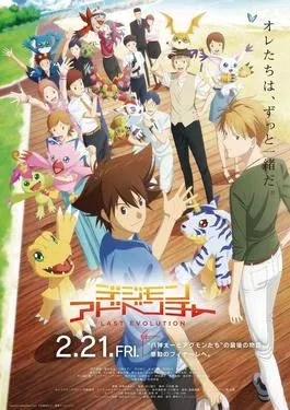 Japanese poster for Digimon Adventure: Last Evolution Kizuna: the grown-up DigiDestined stand on a boardwalk with their Digimon partners around them.